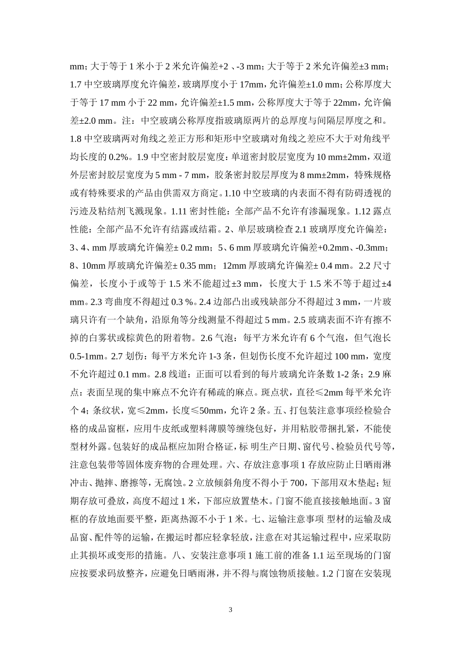 门窗副框尺寸允许偏差是多少_第3页