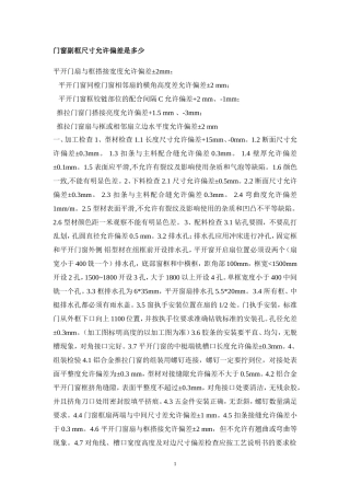 门窗副框尺寸允许偏差是多少