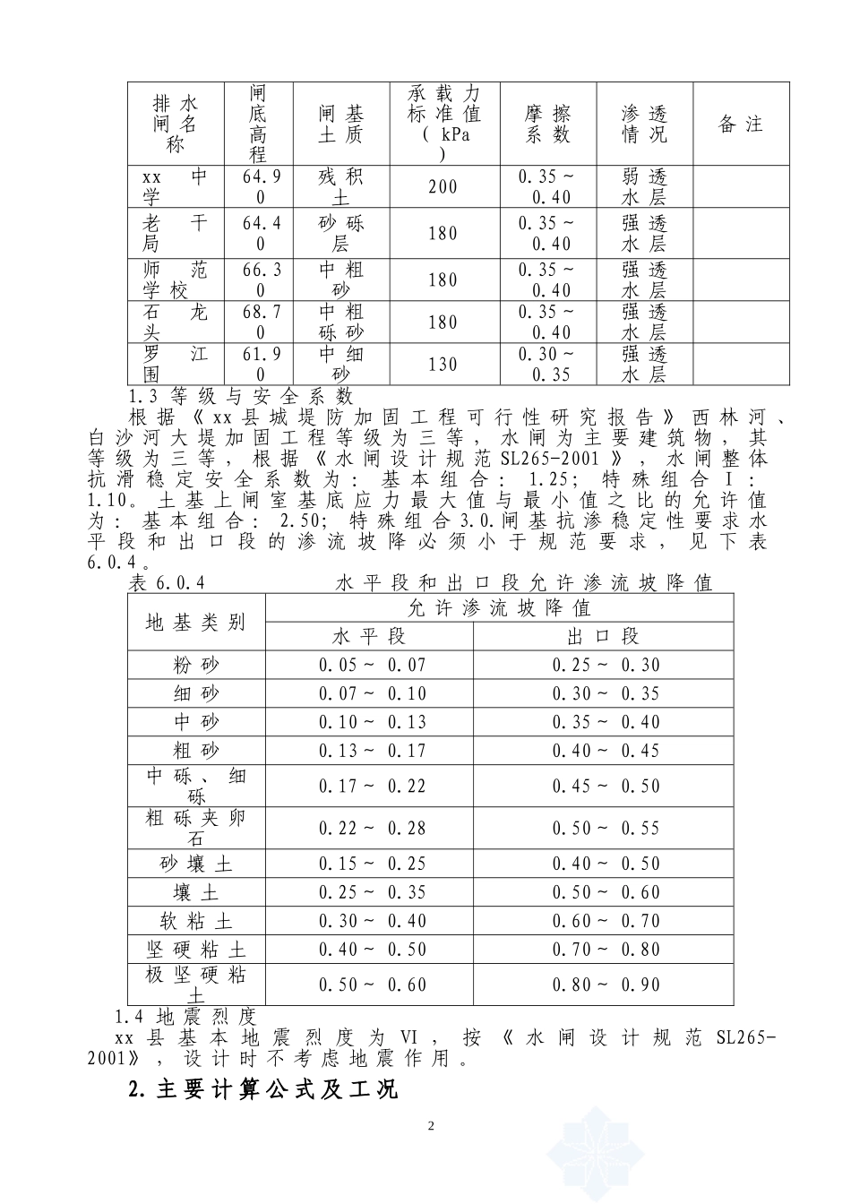 排水闸稳定及结构计算_第2页