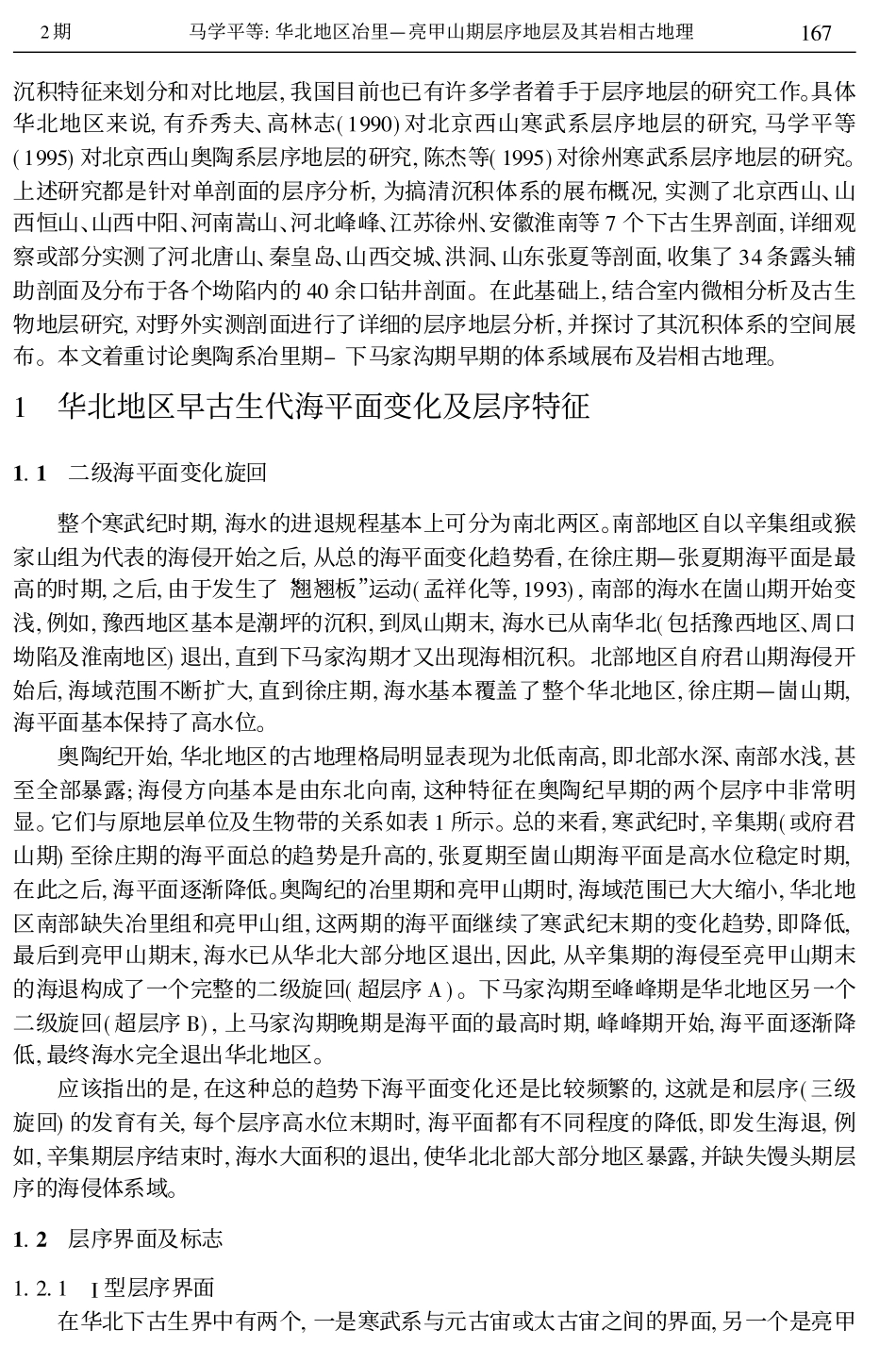 华北地区冶里-亮甲山期层序地层及其岩相古地理_第2页