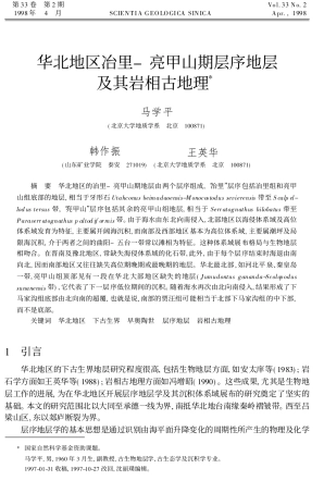 华北地区冶里-亮甲山期层序地层及其岩相古地理