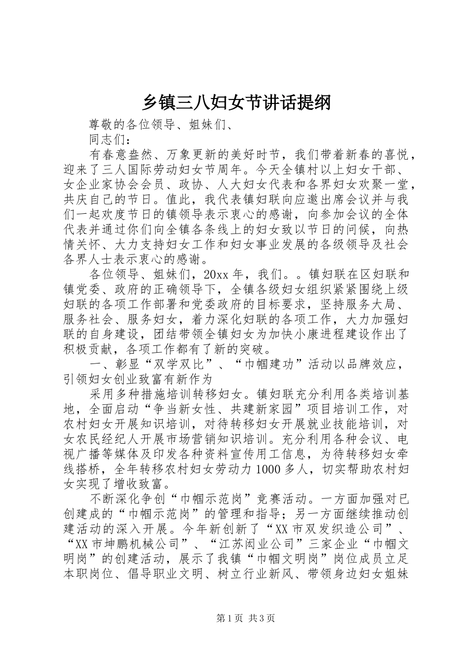 乡镇三八妇女节讲话发言提纲_第1页