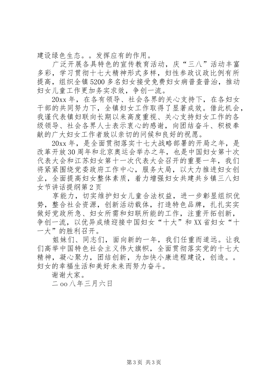 乡镇三八妇女节讲话发言提纲_第3页