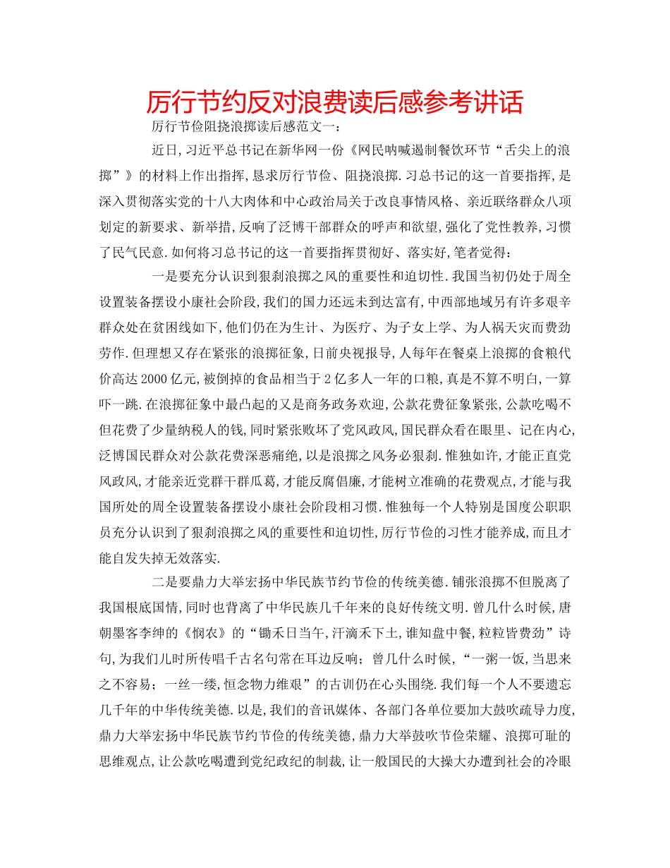 厉行节约反对浪费读后感参考讲话 _第1页