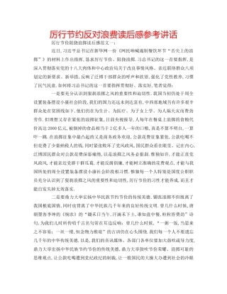 厉行节约反对浪费读后感参考讲话 
