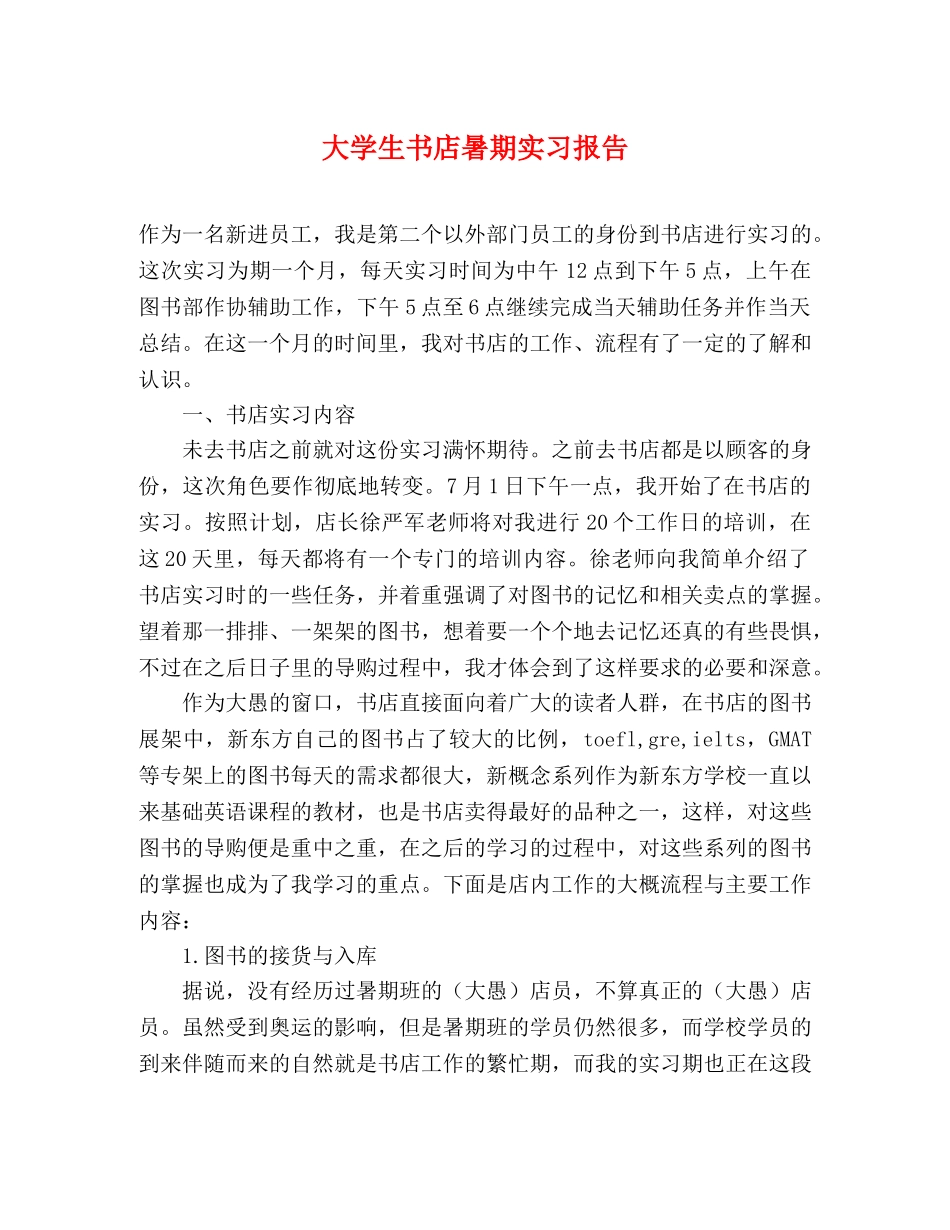 大学生书店暑期实习报告 _第1页