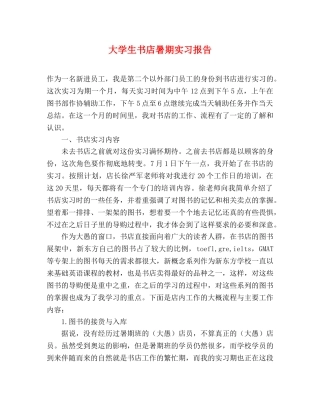 大学生书店暑期实习报告 