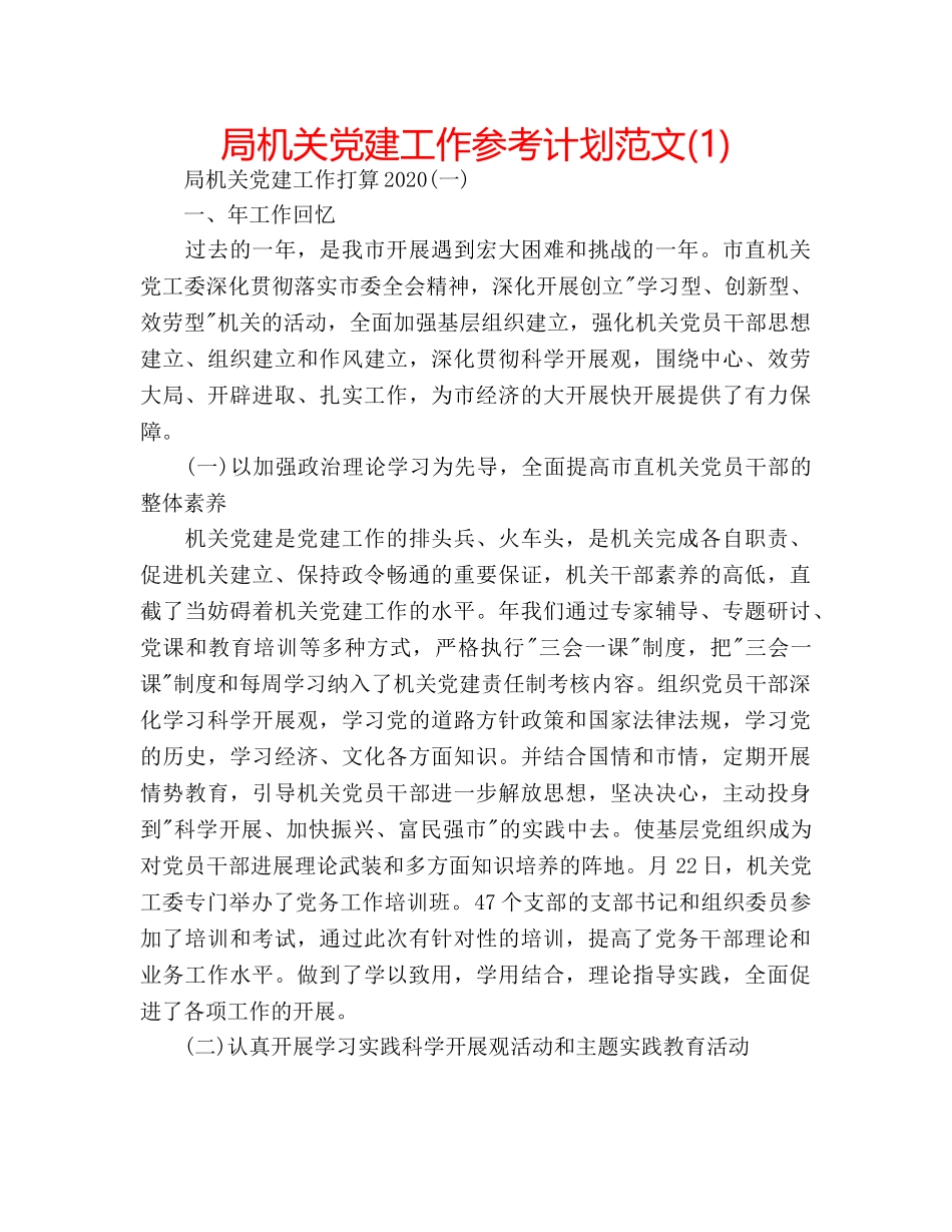 局机关党建工作参考计划范文(1) _第1页