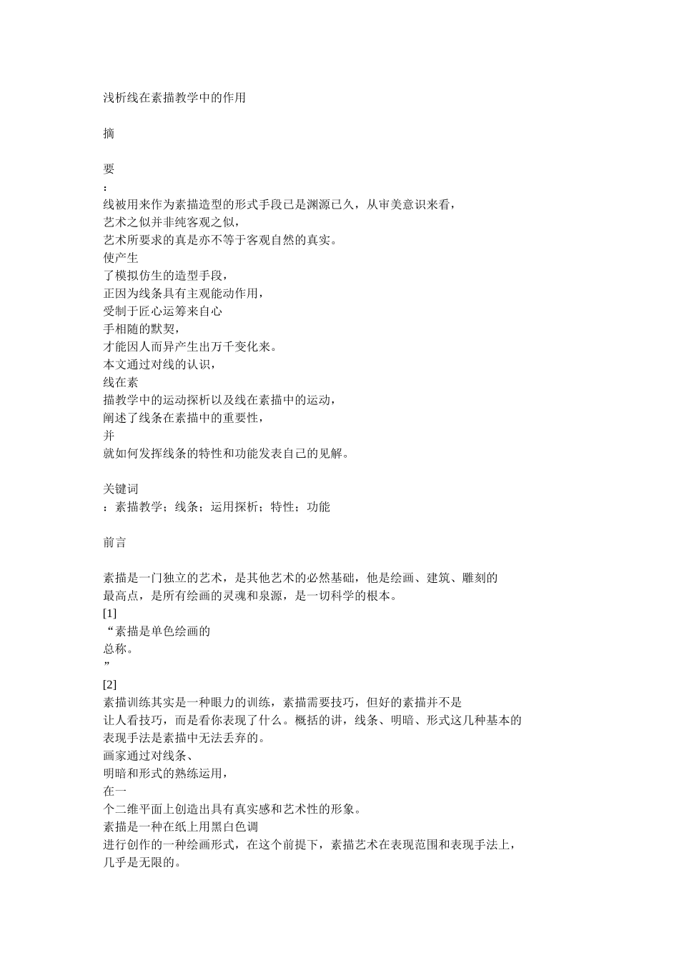 浅析线在素描教学中的作用_第1页