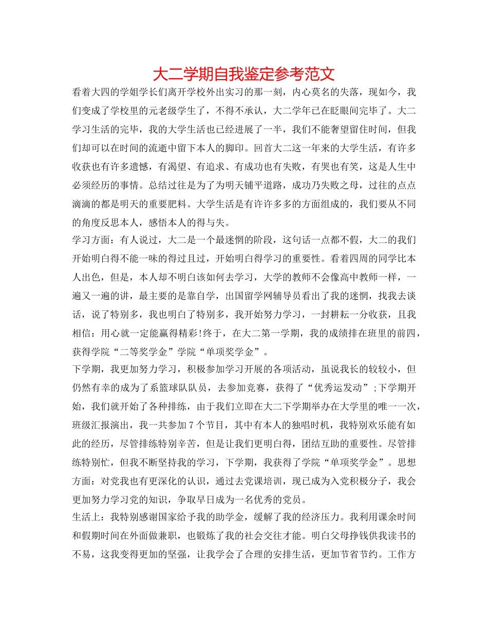 大二学期自我鉴定参考范文 _第1页