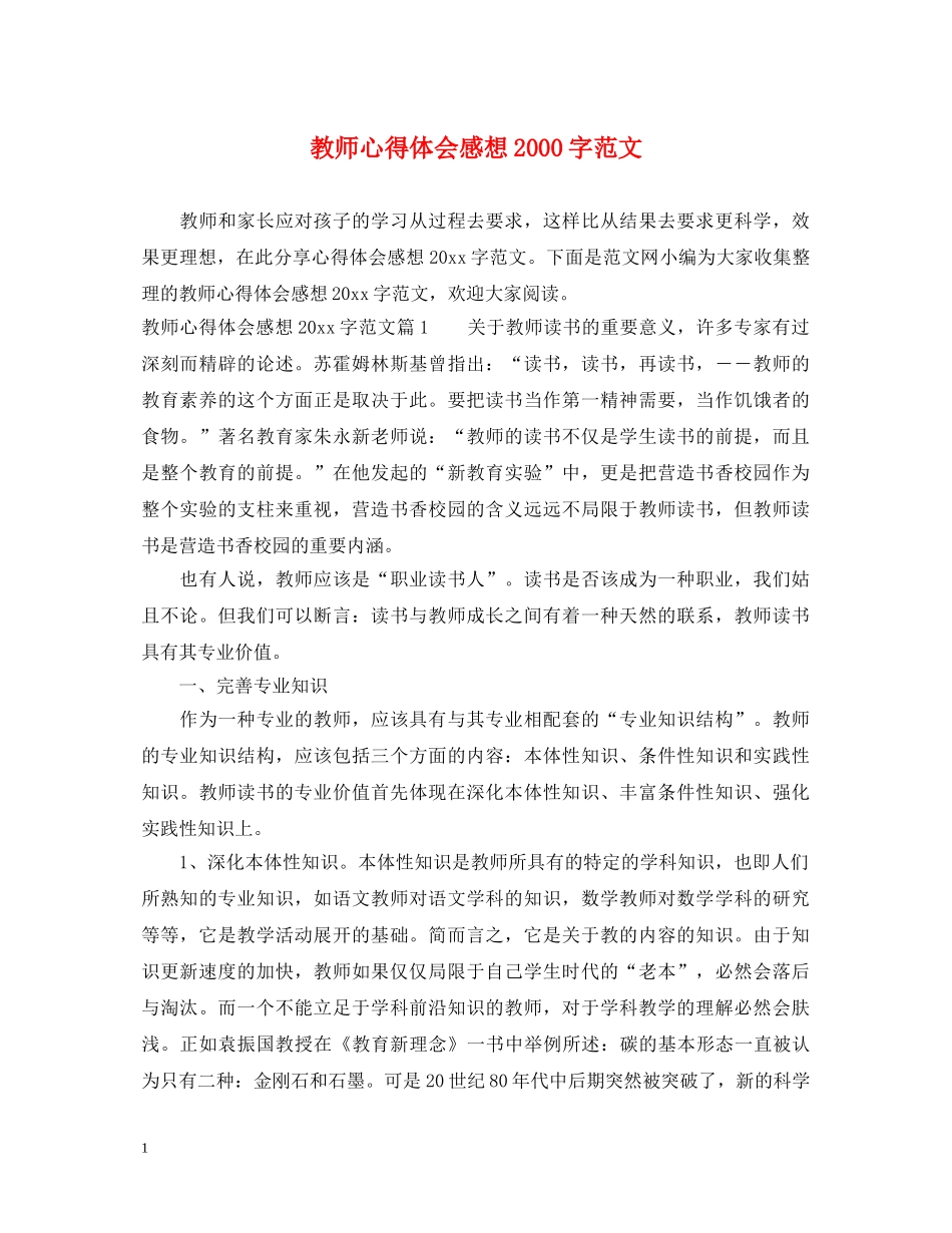 教师心得体会感想2000字范文 _第1页