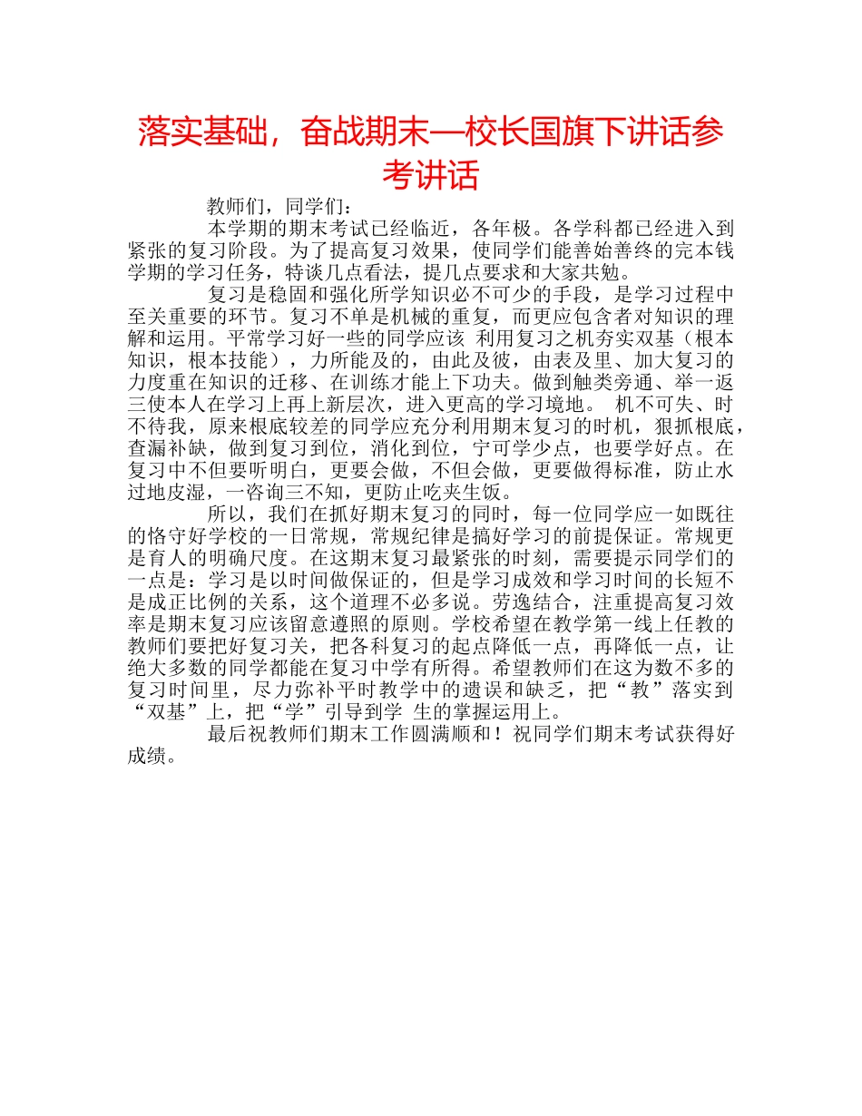 落实基础，奋战期末—校长国旗下讲话 _第1页