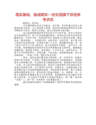落实基础，奋战期末—校长国旗下讲话 