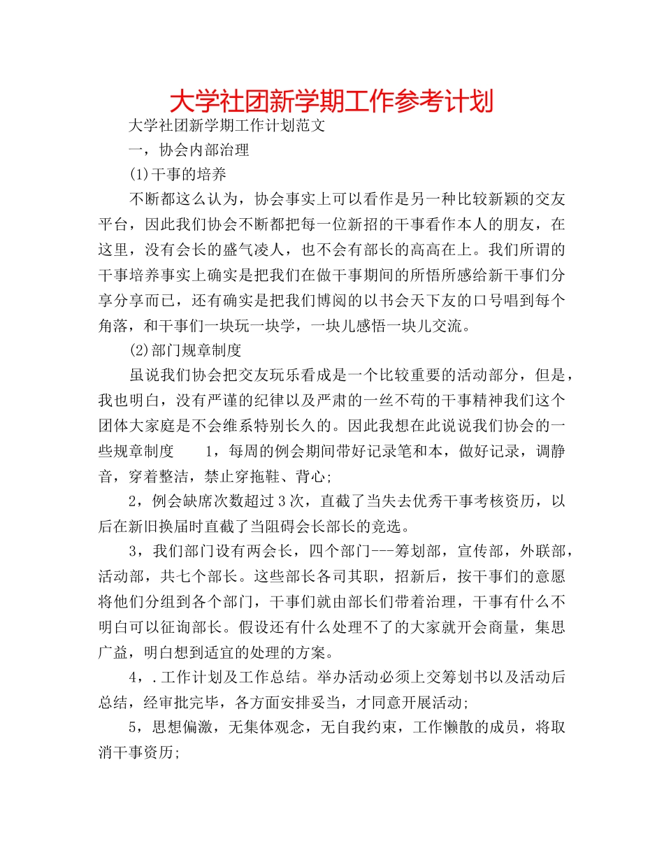 大学社团新学期工作参考计划 _第1页