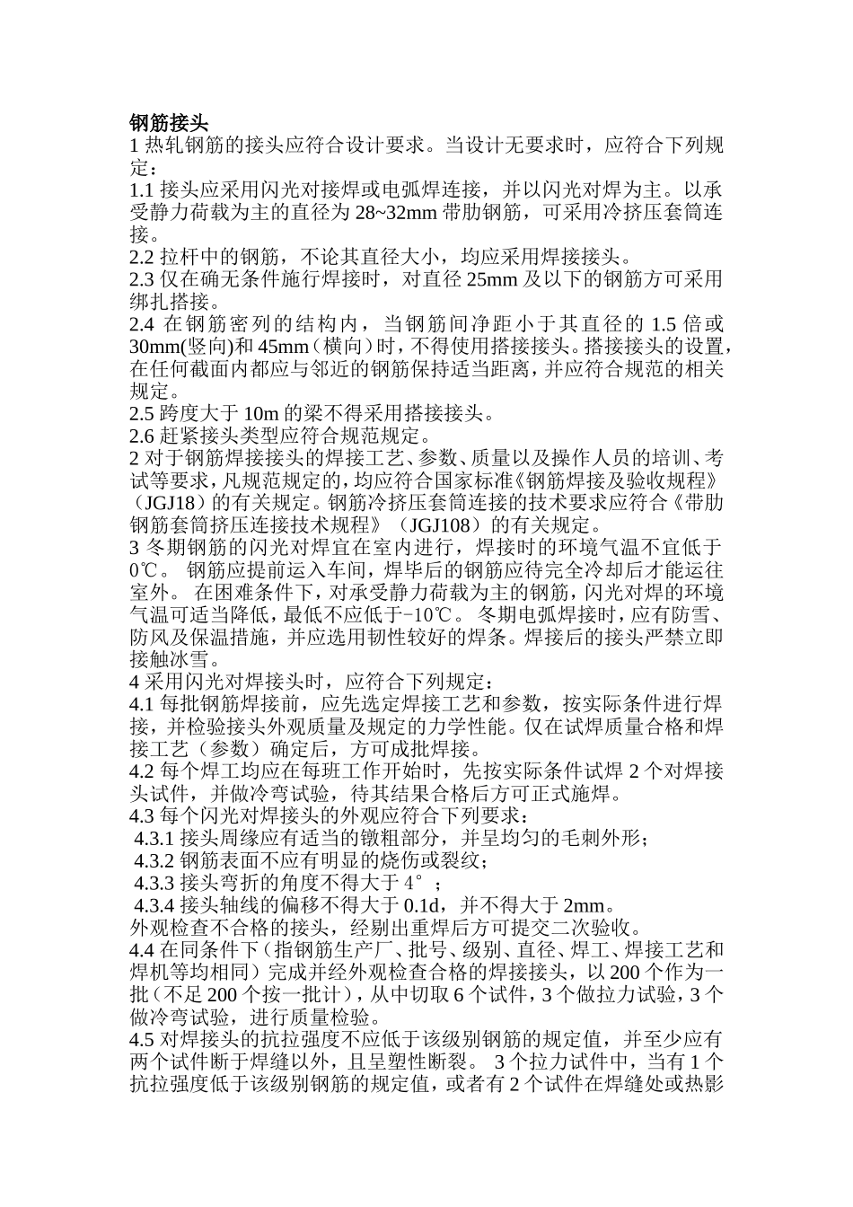 钢筋接头要求_第1页