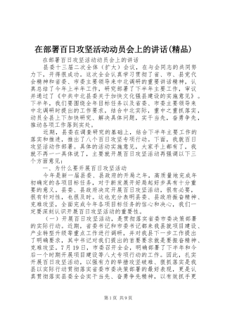 在部署百日攻坚活动动员会上的讲话发言(精品)