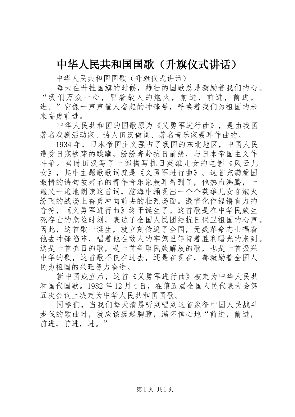 中华人民共和国国歌（升旗仪式讲话发言）_第1页