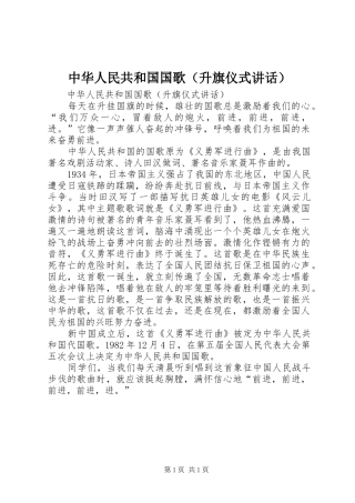 中华人民共和国国歌（升旗仪式讲话发言）
