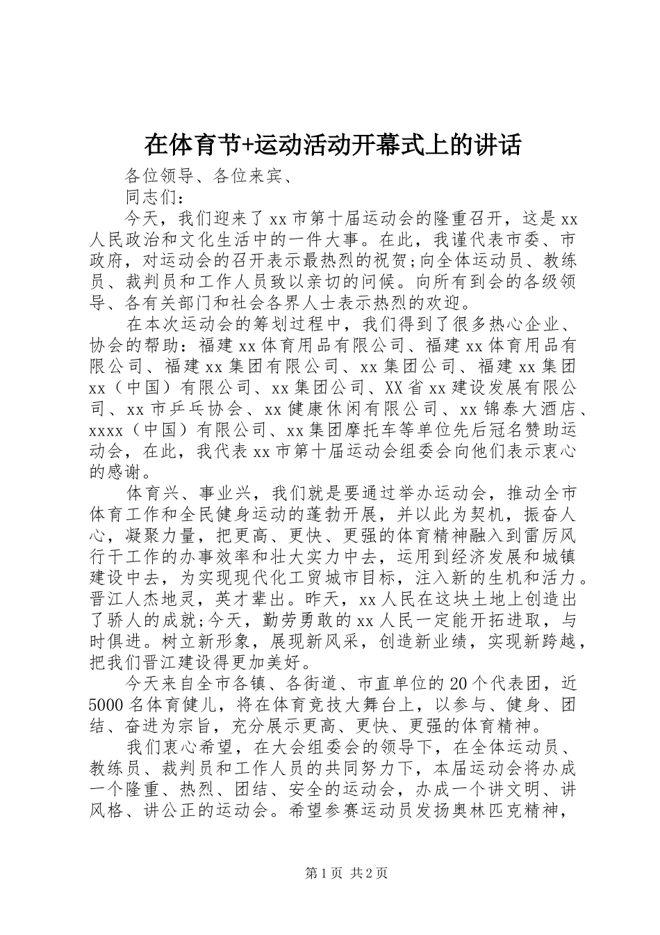 在体育节+运动活动开幕式上的讲话发言_第1页