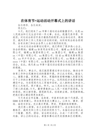 在体育节+运动活动开幕式上的讲话发言
