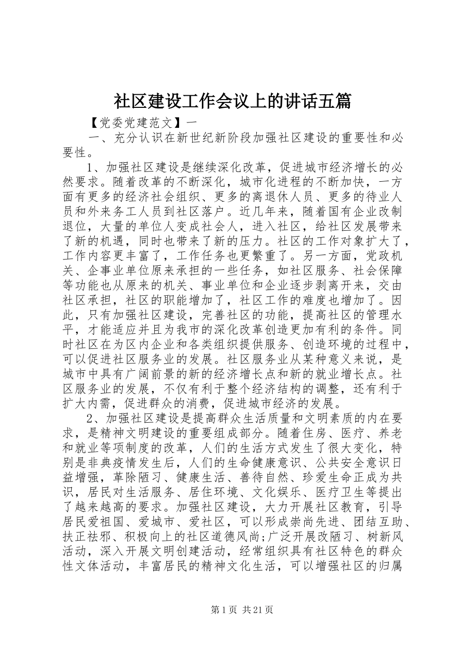 社区建设工作会议上的讲话发言五篇_第1页