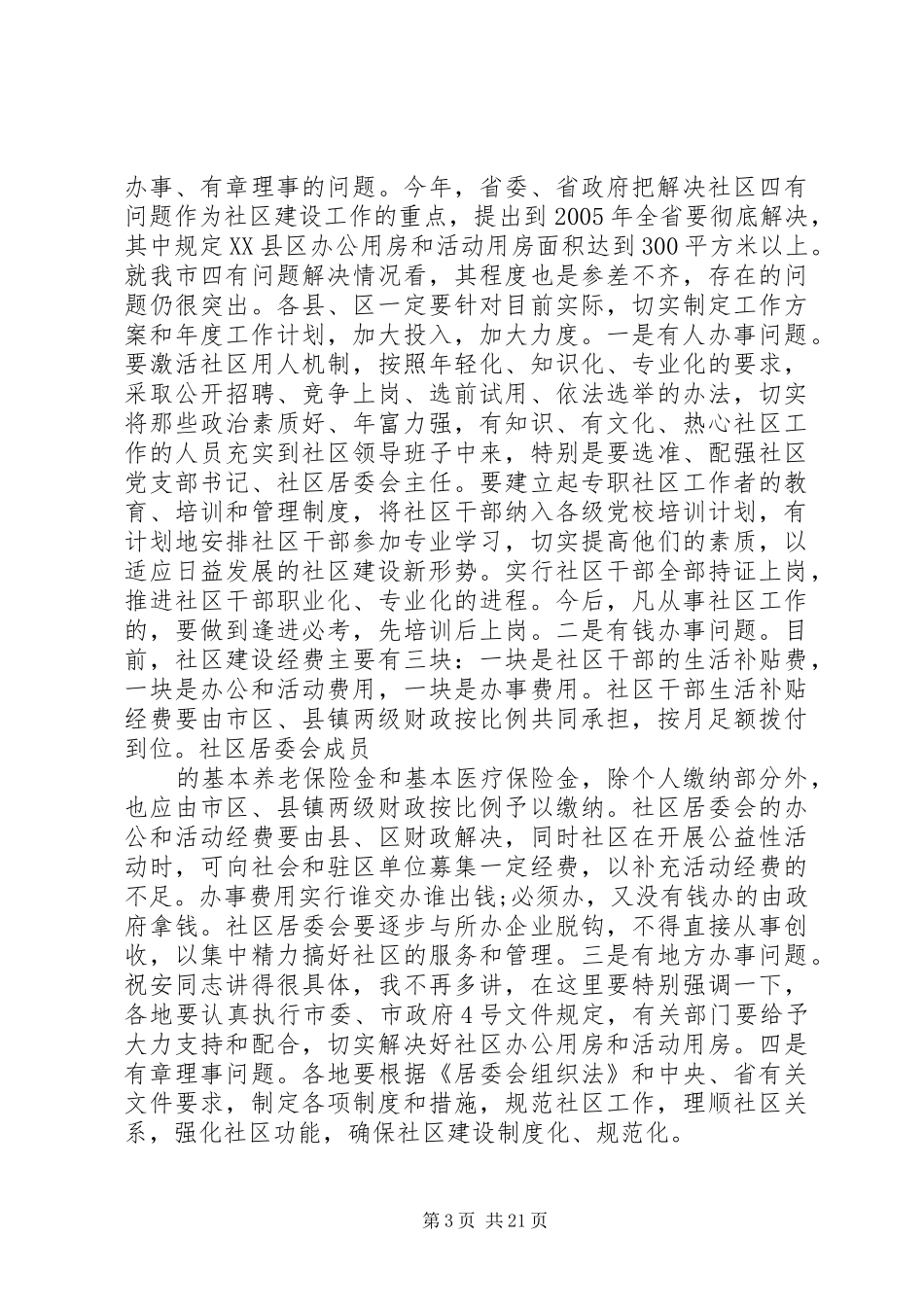 社区建设工作会议上的讲话发言五篇_第3页