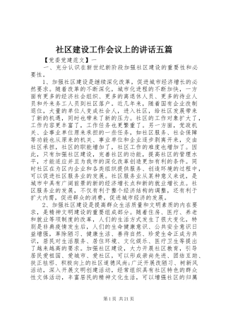 社区建设工作会议上的讲话发言五篇