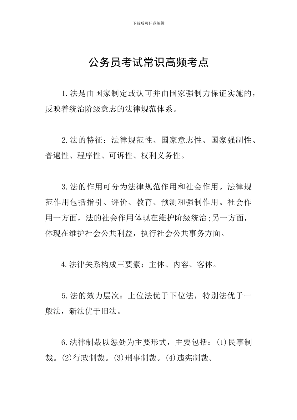 公务员考试常识高频考点_第1页