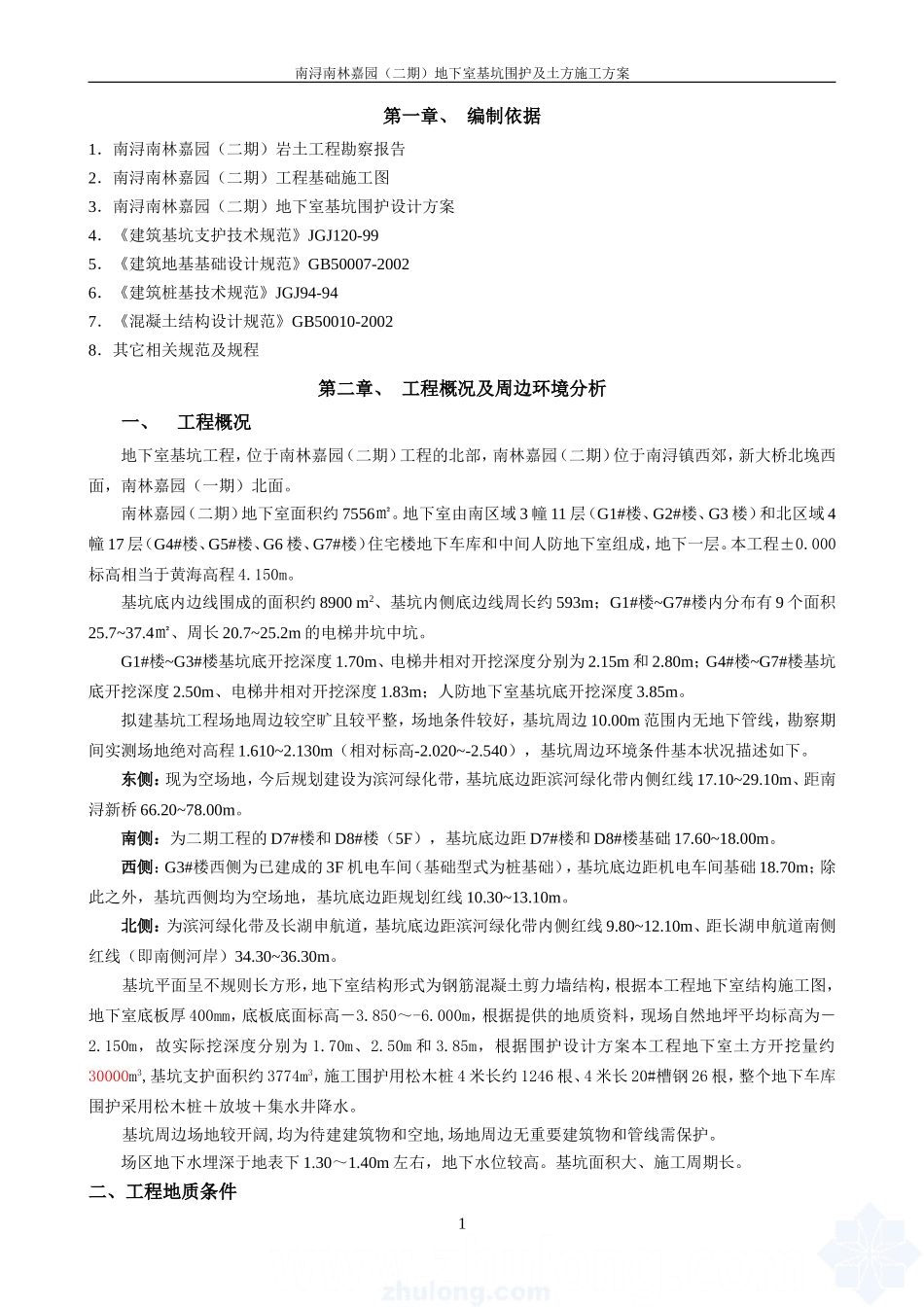 南林嘉园基坑围护及土方开挖施工方案11_secret_第1页