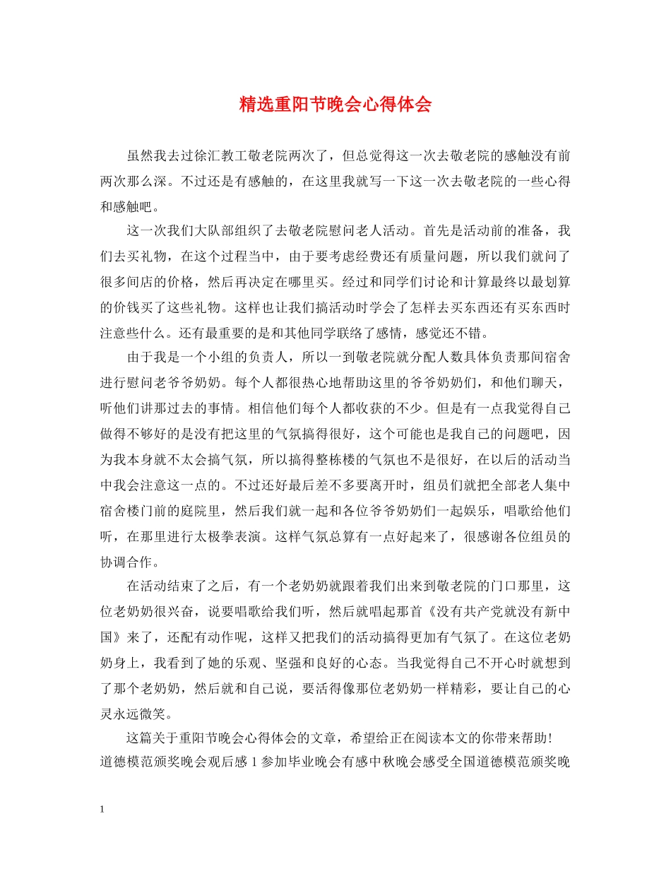 精选重阳节晚会心得体会 _第1页