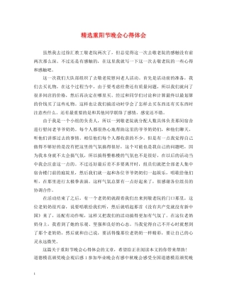 精选重阳节晚会心得体会 