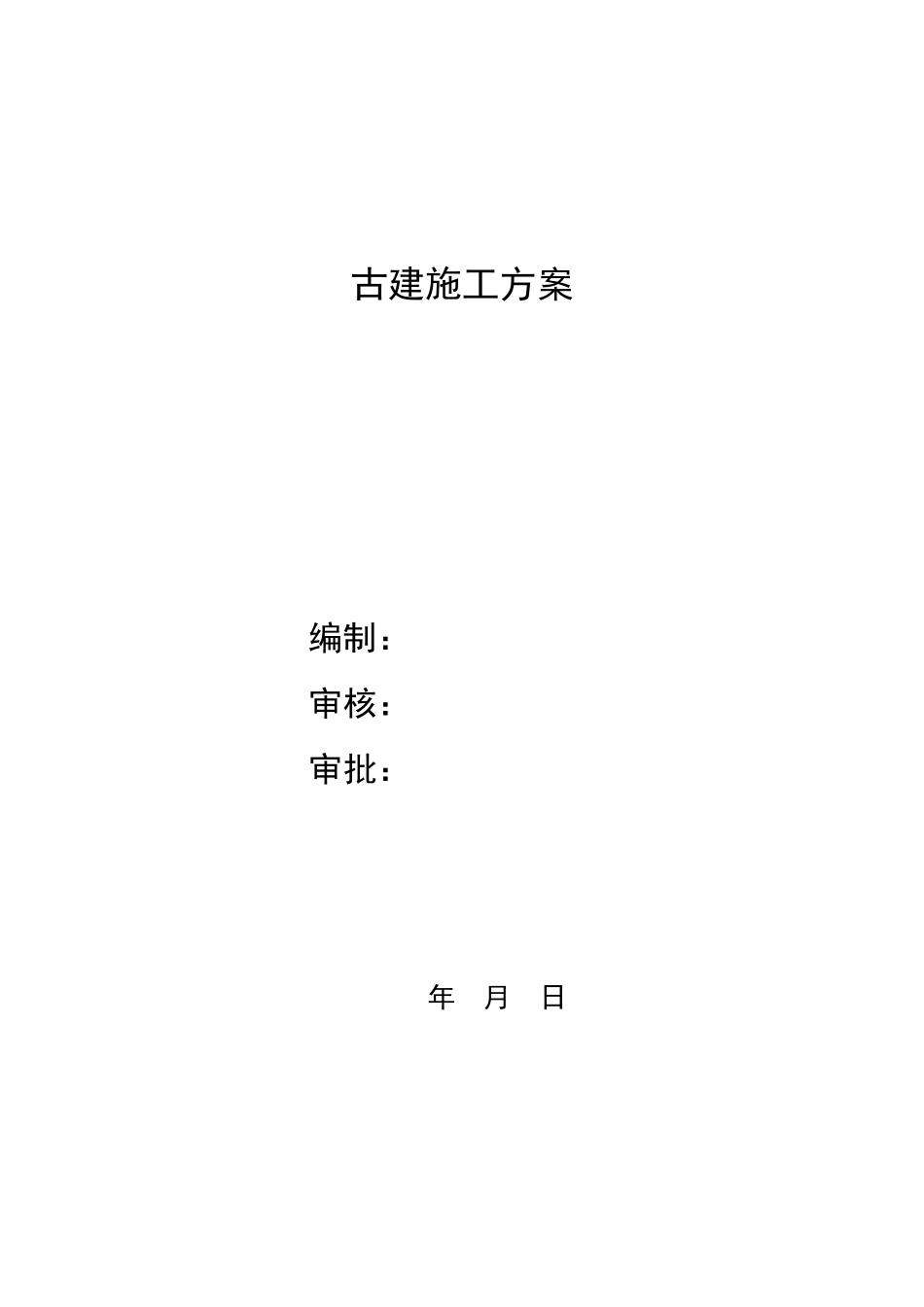 古建施工方案_第1页