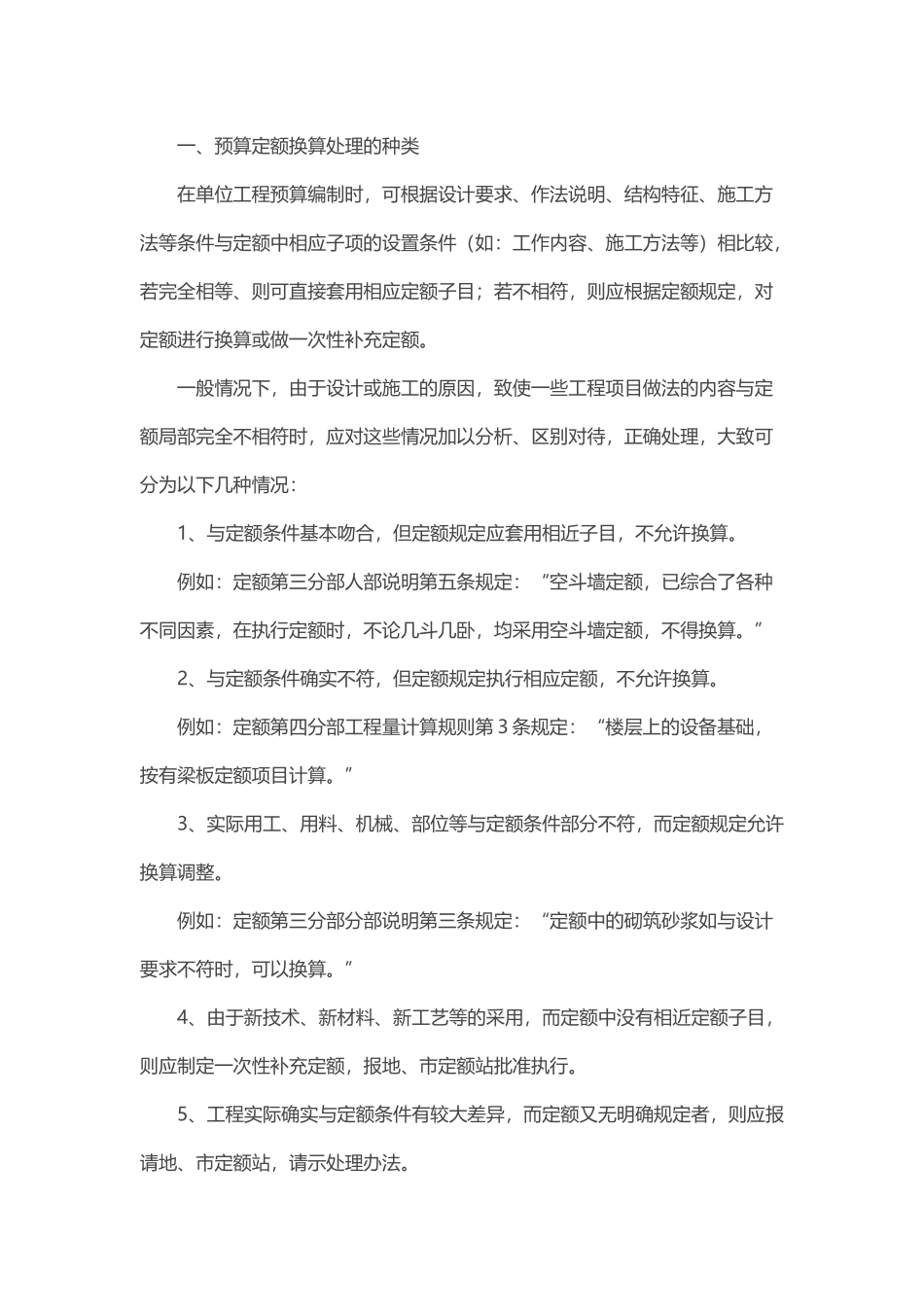 预算定额换算与缺项补充(有实例_第1页