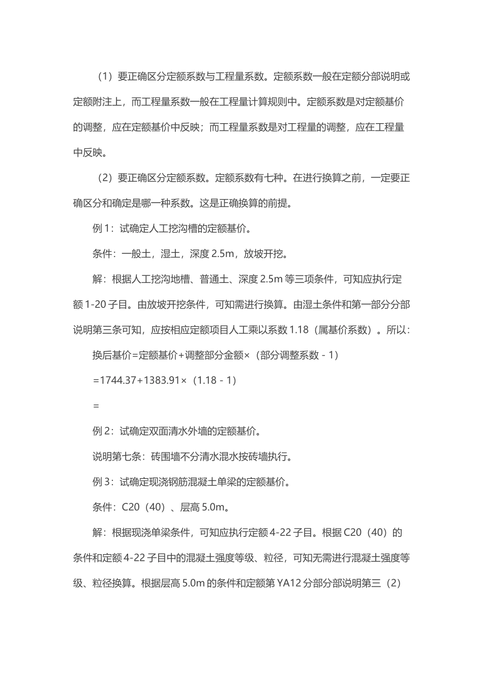 预算定额换算与缺项补充(有实例_第3页