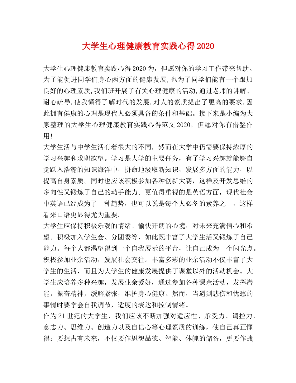 大学生心理健康教育实践心得2020 _第1页
