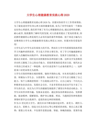 大学生心理健康教育实践心得2020 