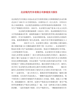 北京现代汽车有限公司参观实习报告 