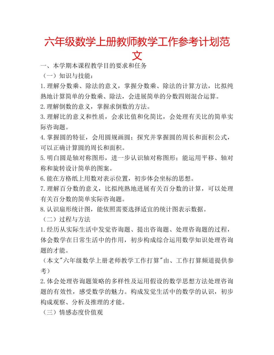 六年级数学上册教师教学工作参考计划范文 _第1页