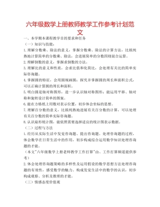 六年级数学上册教师教学工作参考计划范文 