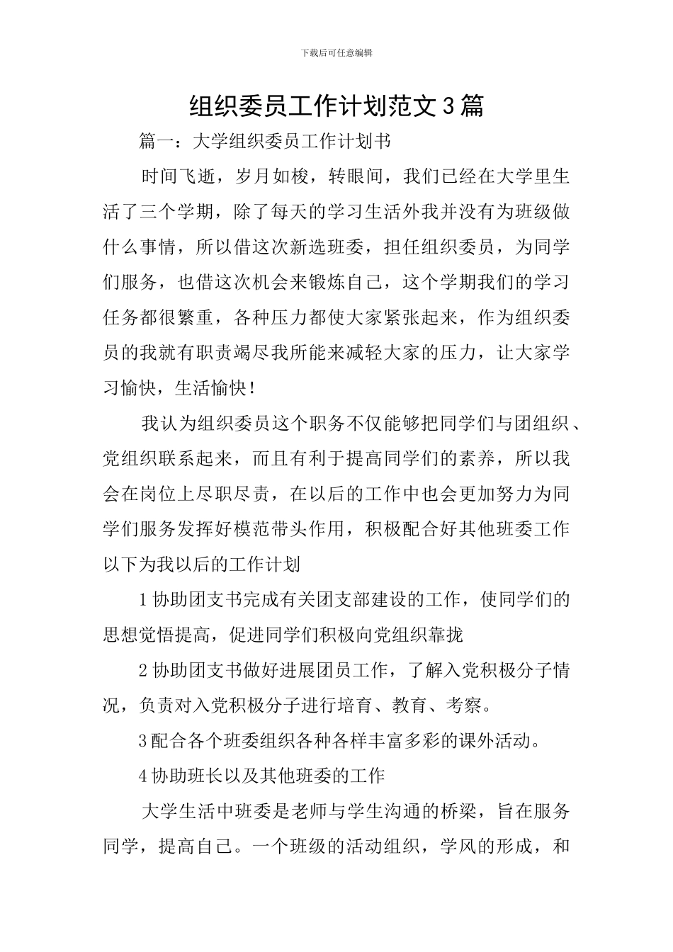 组织委员工作计划范文3篇_第1页