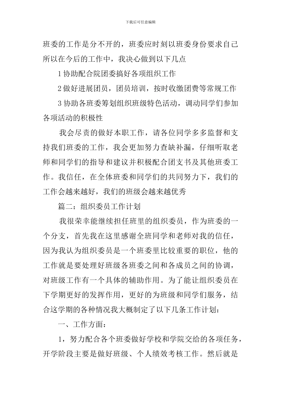 组织委员工作计划范文3篇_第2页