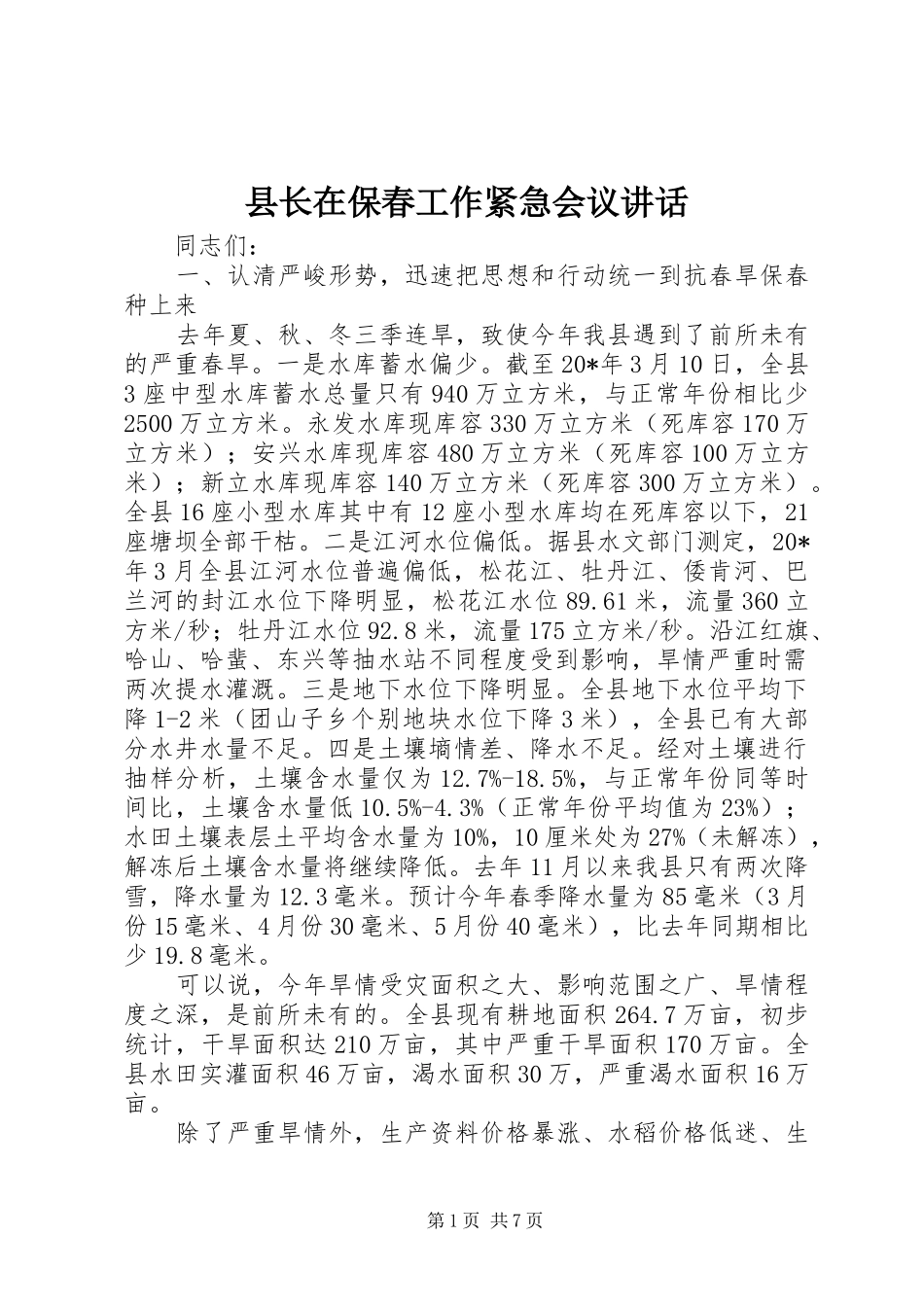县长在保春工作紧急会议讲话发言_第1页