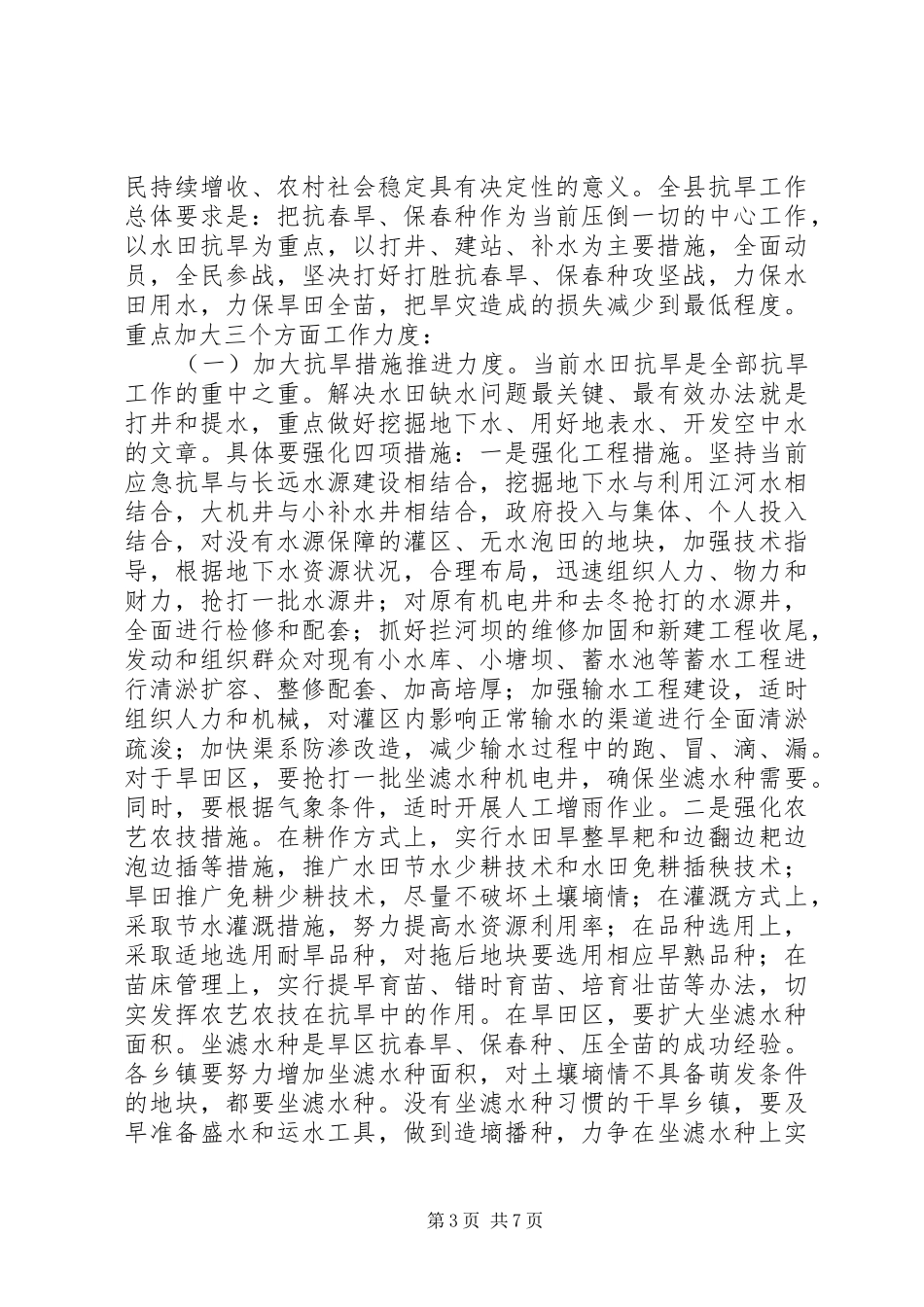 县长在保春工作紧急会议讲话发言_第3页