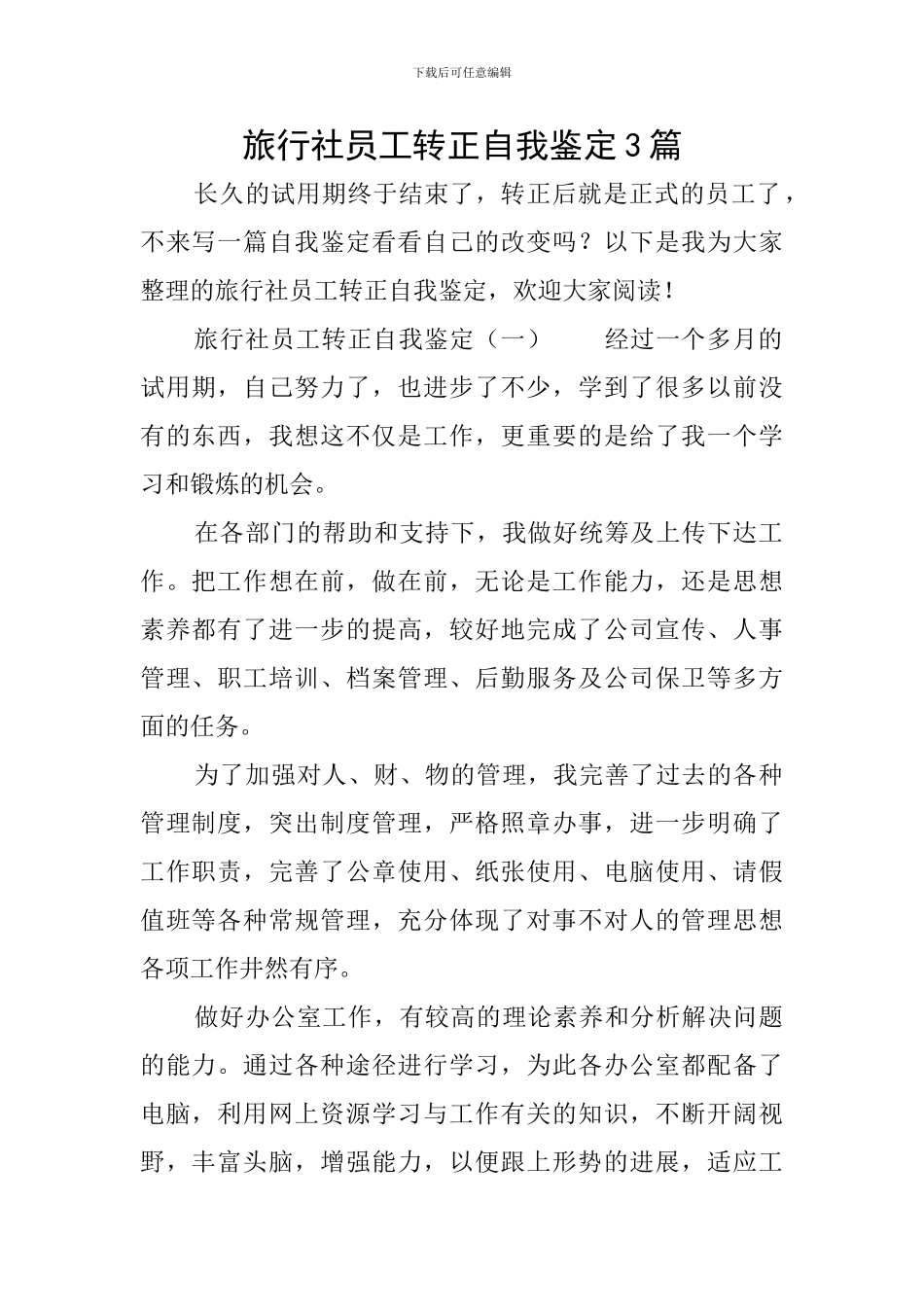 旅行社员工转正自我鉴定3篇_第1页