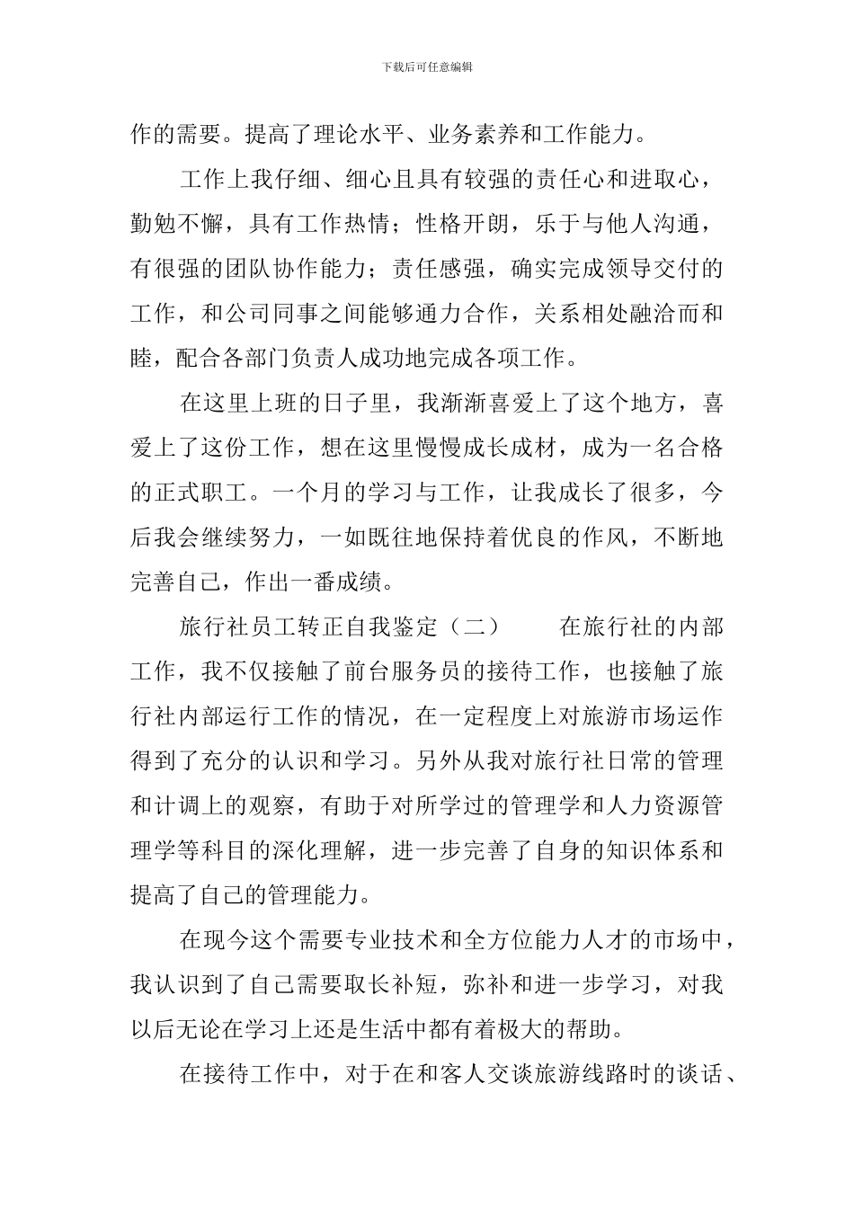 旅行社员工转正自我鉴定3篇_第2页