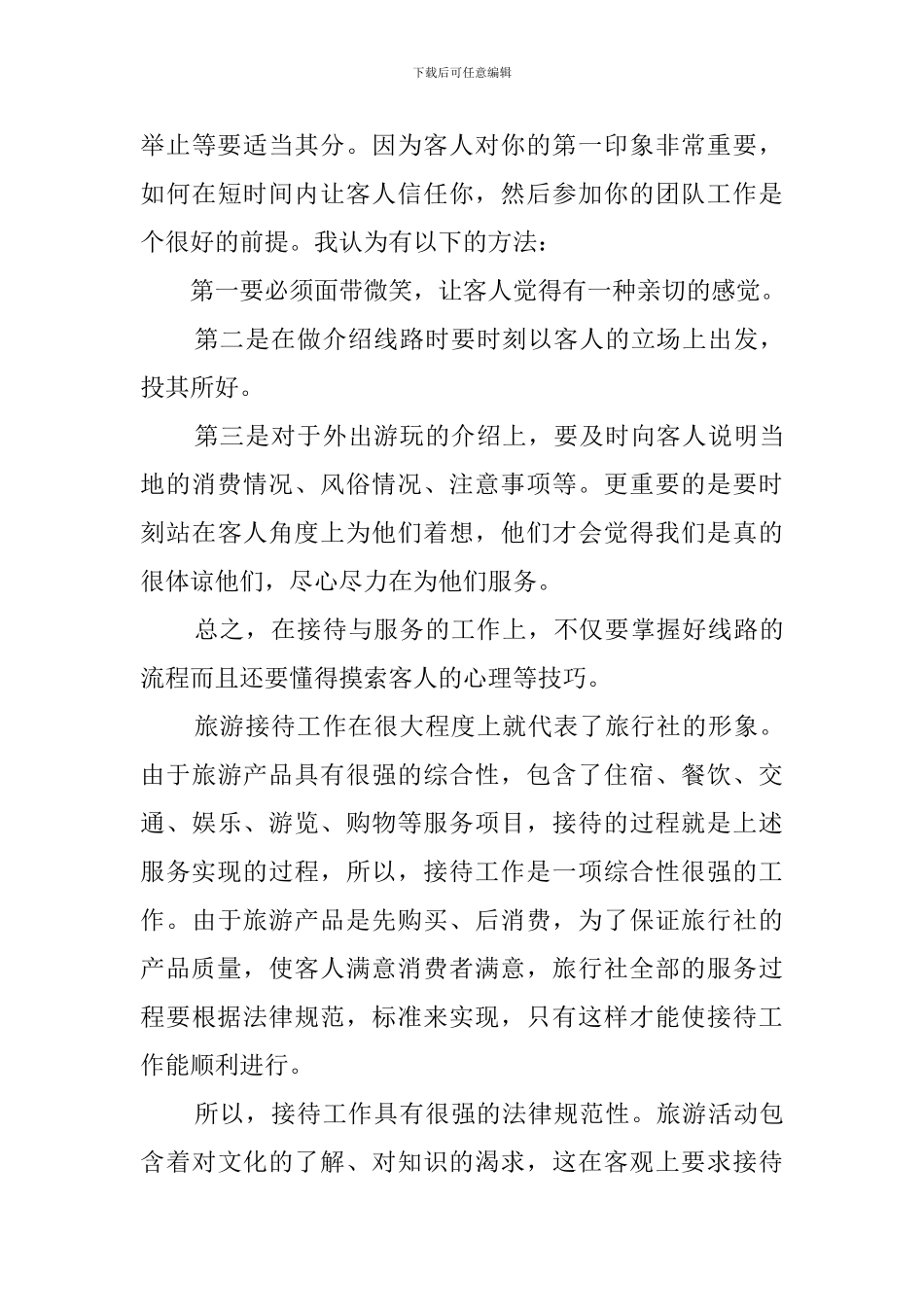 旅行社员工转正自我鉴定3篇_第3页