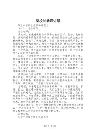学校长就职讲话发言