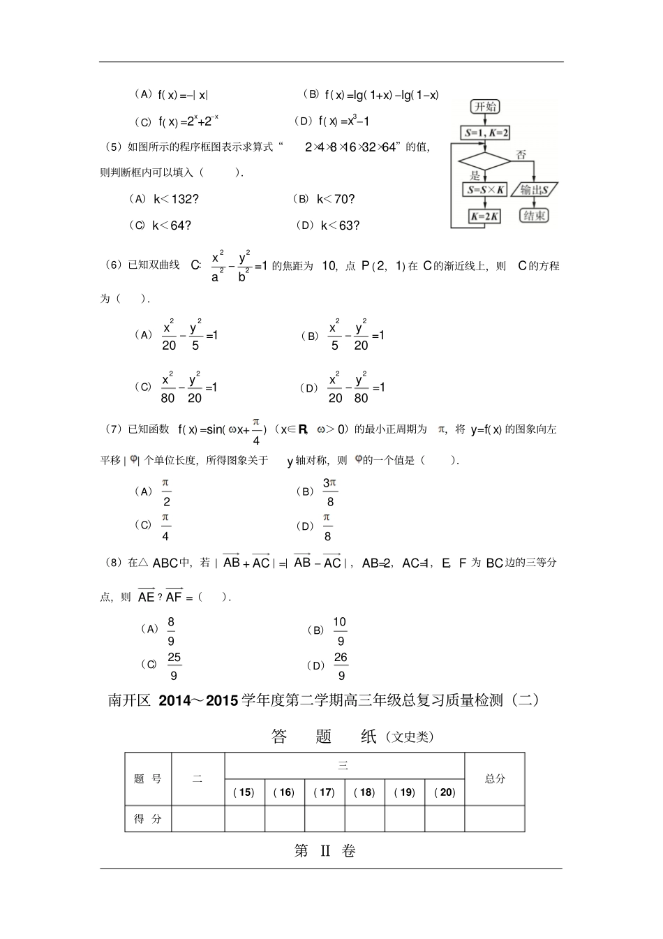 南开区2014～2015学年第二学期高三年级总复习质量检测二数学试卷文史类_第2页