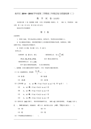 南开区2014～2015学年第二学期高三年级总复习质量检测二数学试卷文史类
