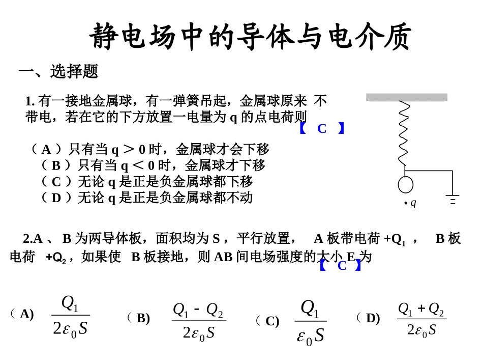 东华理工大学 物理练习试卷答案 静电场中的导体与电介质_第1页
